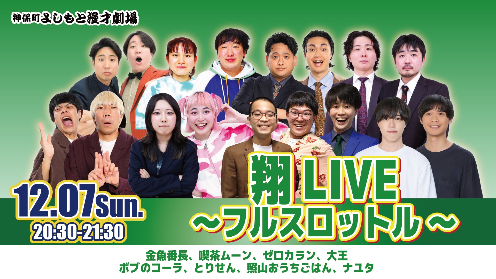 翔LIVE～フルスロットル～（12/7　20:30）