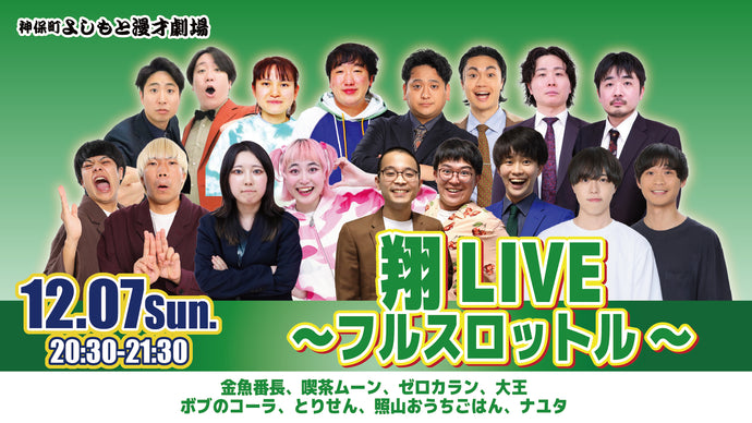 翔LIVE～フルスロットル～（12/7　20:30）