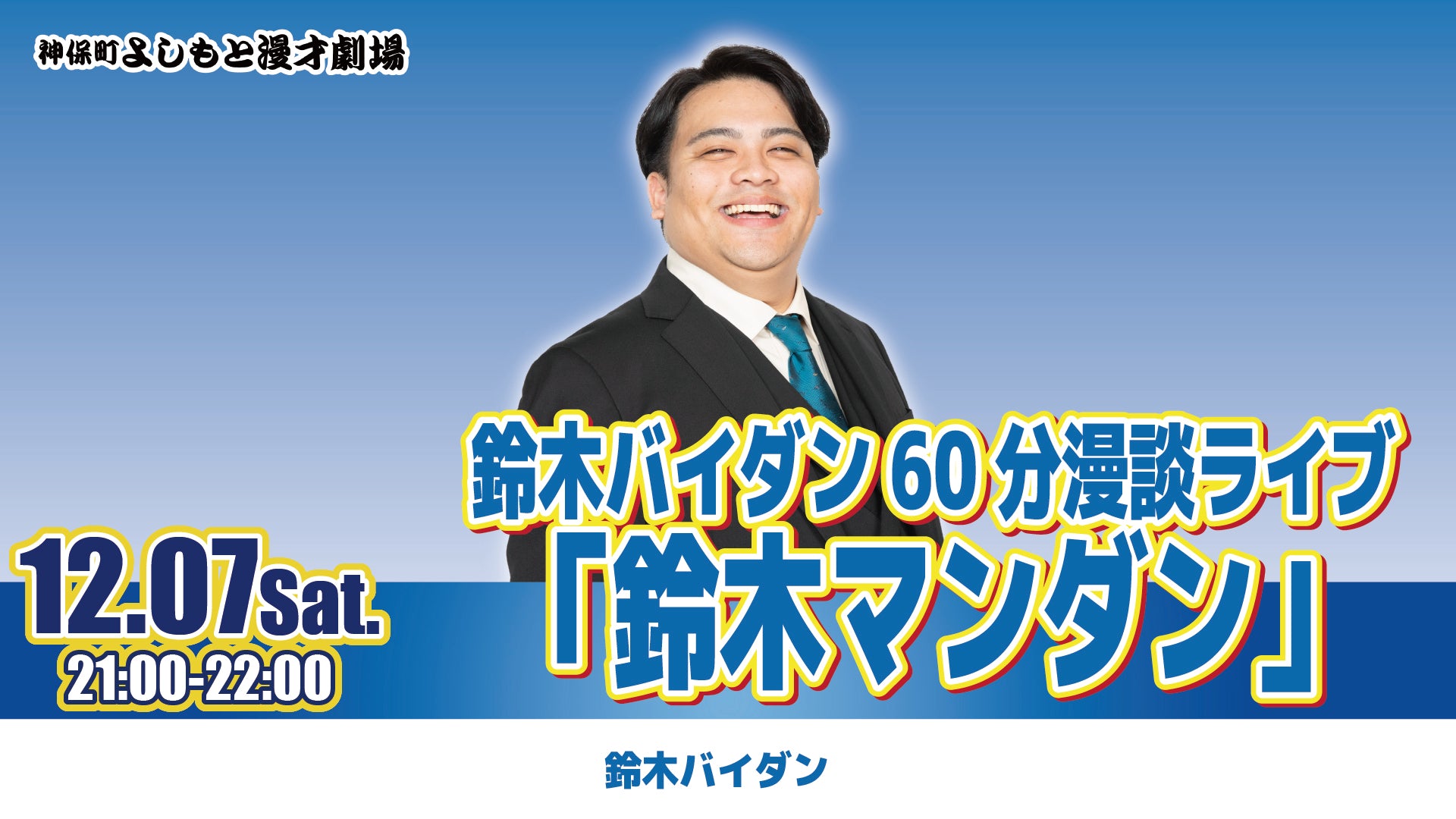 鈴木バイダン60分漫談ライブ「鈴木マンダン」（12/7　21:00）