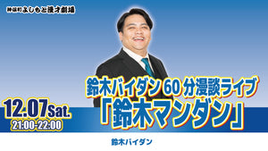 鈴木バイダン60分漫談ライブ「鈴木マンダン」（12/7　21:00）