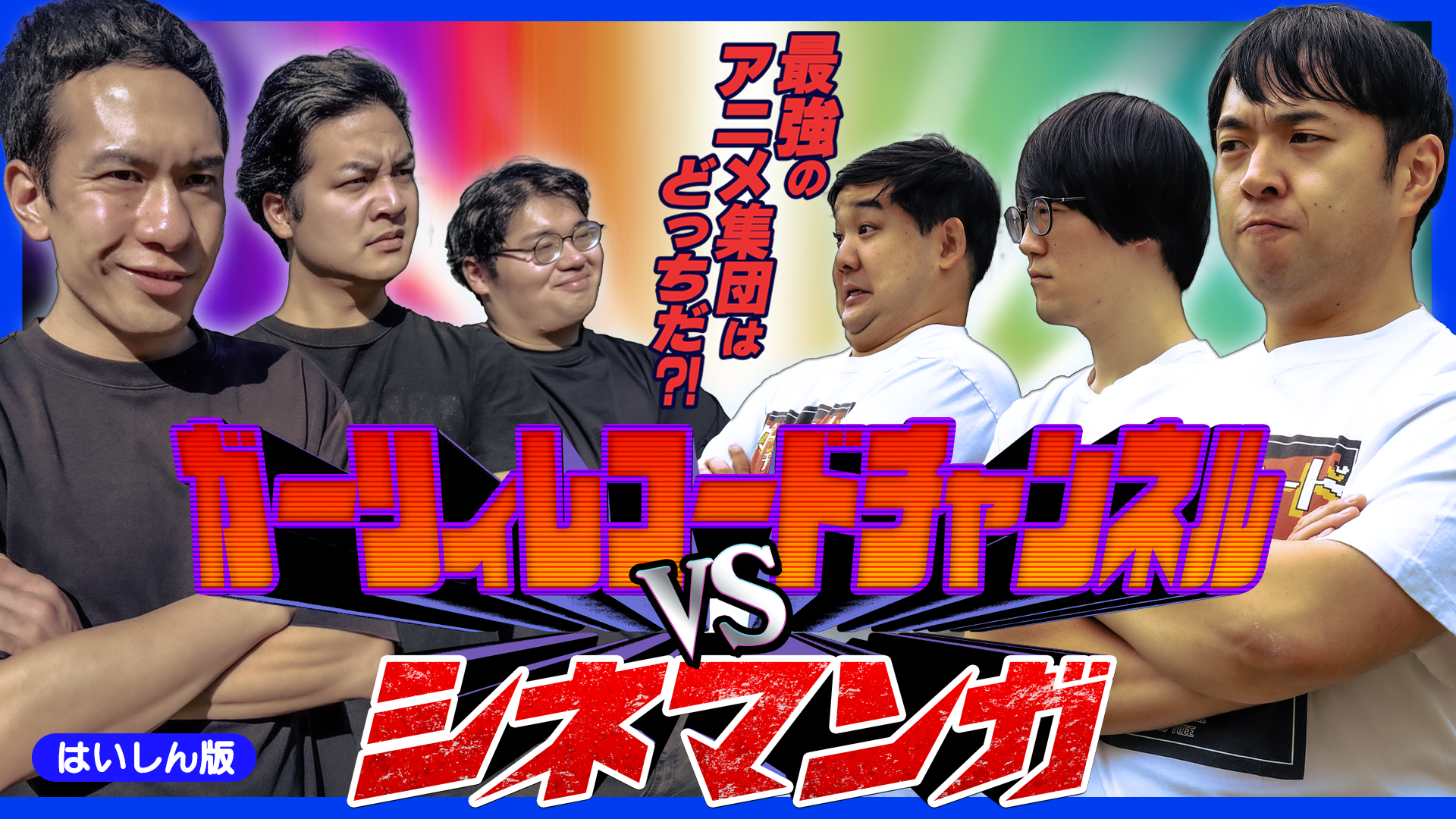 ガーリィレコードチャンネルVSシネマンガ～最強のアニメ集団はどっちだ！？～（12/7　16:30）