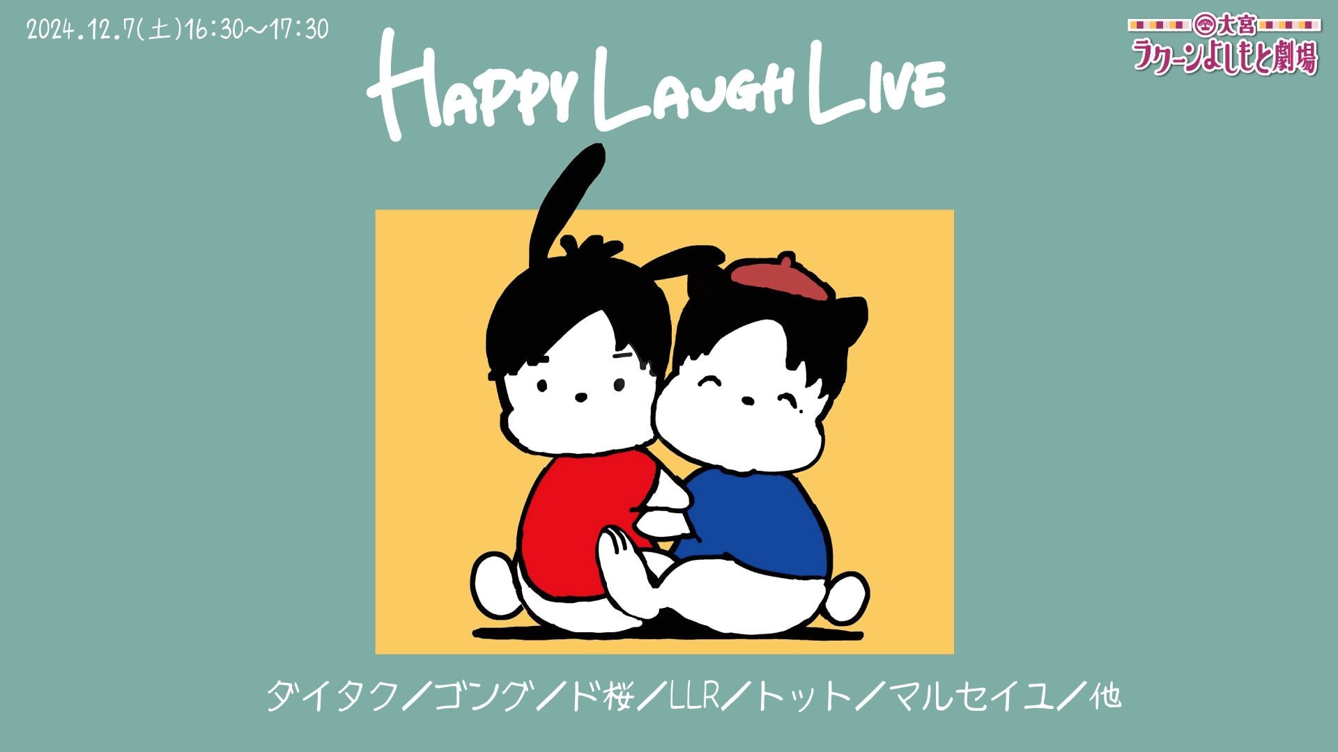 HAPPY LAUGH LIVE（12/7　16:30）