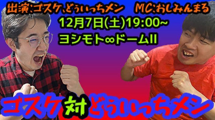 ゴスケ対どぅいっちメン（12/7　19:00）