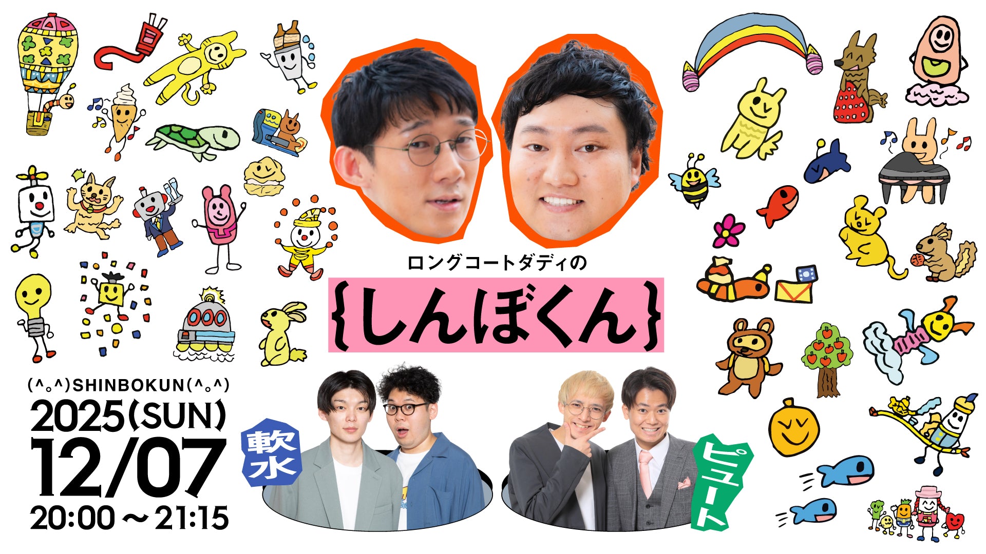 ロングコートダディのしんぼくん（12/7　20:00）