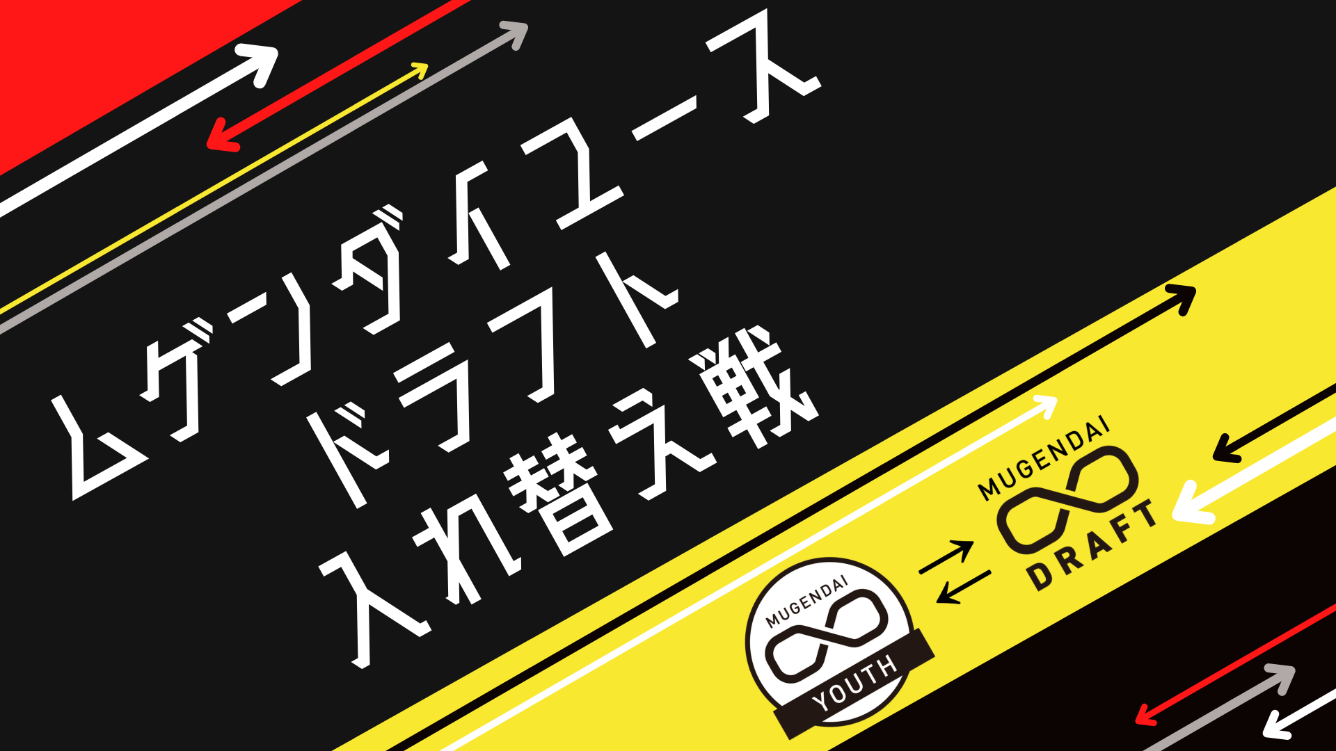 ムゲンダイユースドラフト入れ替え戦（12/7　11:00）