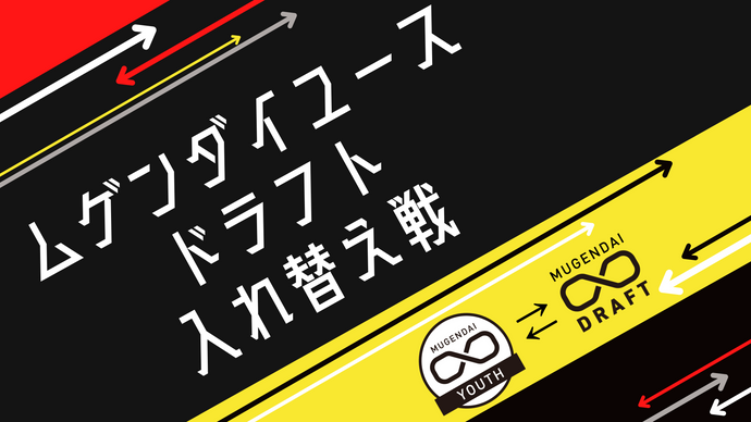 ムゲンダイユースドラフト入れ替え戦（12/7　11:00）