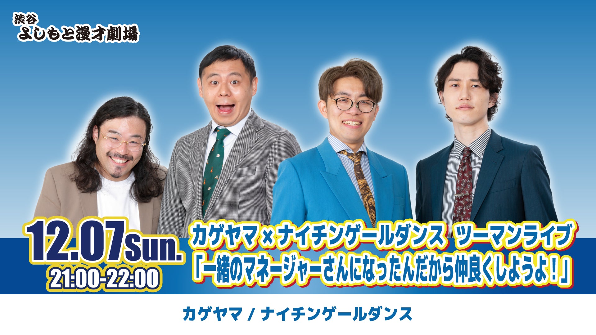 カゲヤマ×ナイチンゲールダンス ツーマンライブ「一緒のマネージャーさんになったんだから仲良くしようよ！」（12/7　21:00）