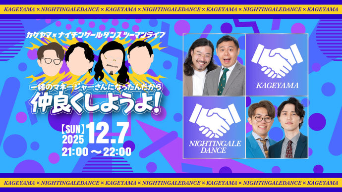 カゲヤマ×ナイチンゲールダンス ツーマンライブ「一緒のマネージャーさんになったんだから仲良くしようよ！」（12/7　21:00）