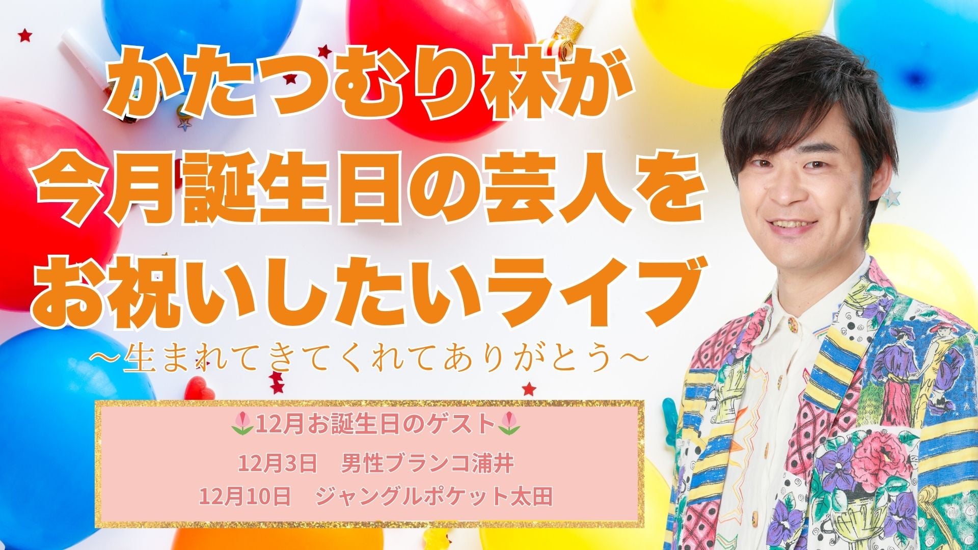 かたつむり林が今月誕生日の芸人をお祝いしたいライブ～生まれてきてくれてありがとう～（12/7　21:00）