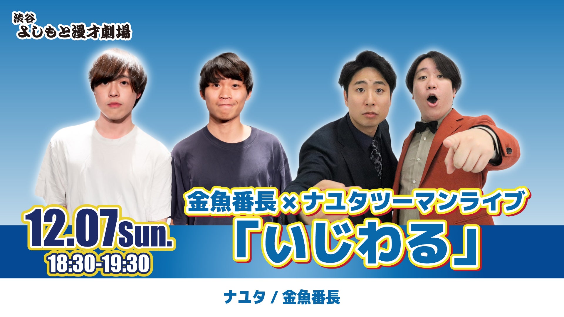 金魚番長×ナユタツーマンライブ「いじわる」（12/7　18:30）