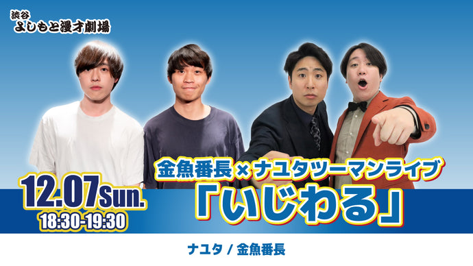 金魚番長×ナユタツーマンライブ「いじわる」（12/7　18:30）