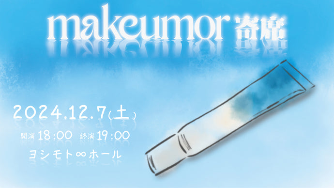 makeumor寄席（12/7　18:00）