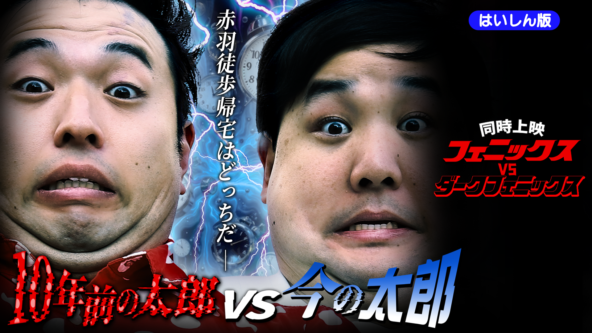 10年前の太郎VS今の太郎～赤羽徒歩帰宅はどっちだ！？～（同時上映：フェニックスVSダークフェニックス）（12/7　20:30）