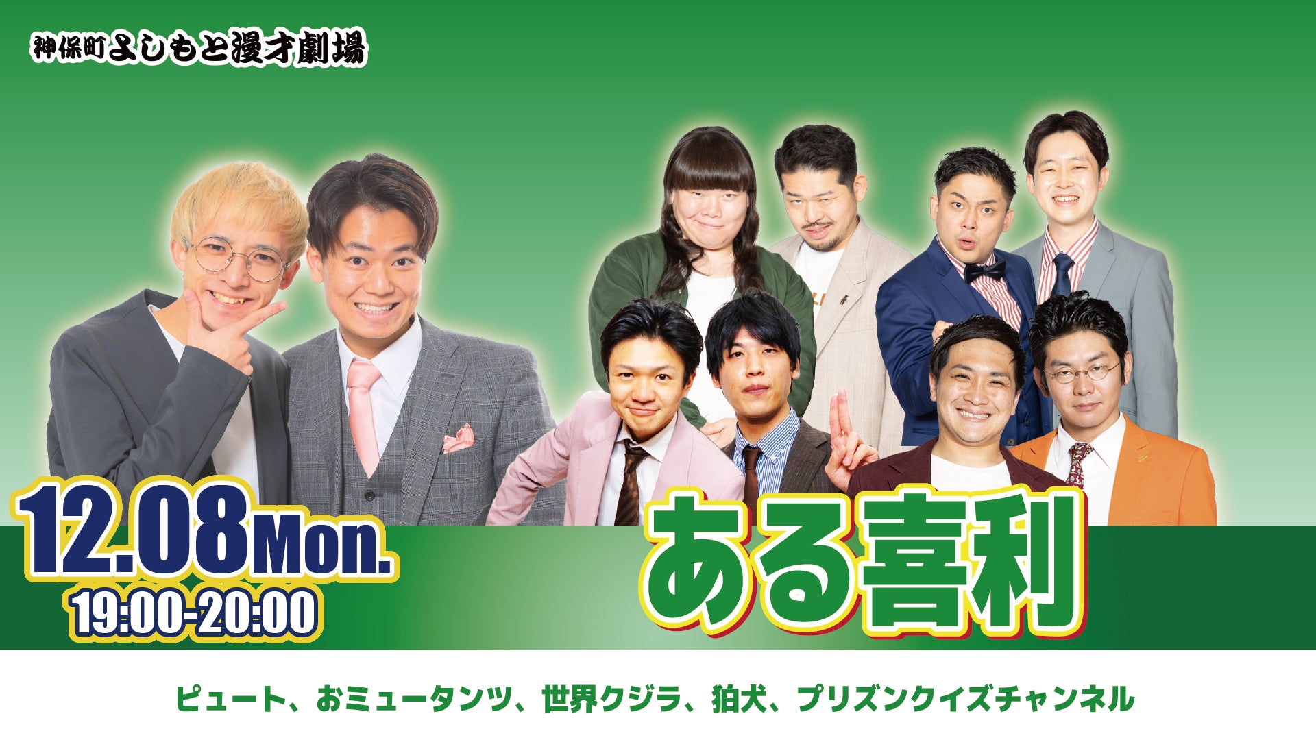 ある喜利（12/8　19:00）