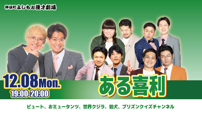 ある喜利（12/8　19:00）