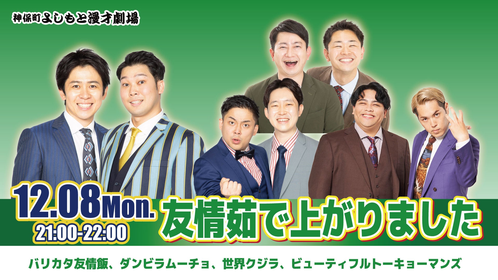 友情茹で上がりました（12/8　21:00）