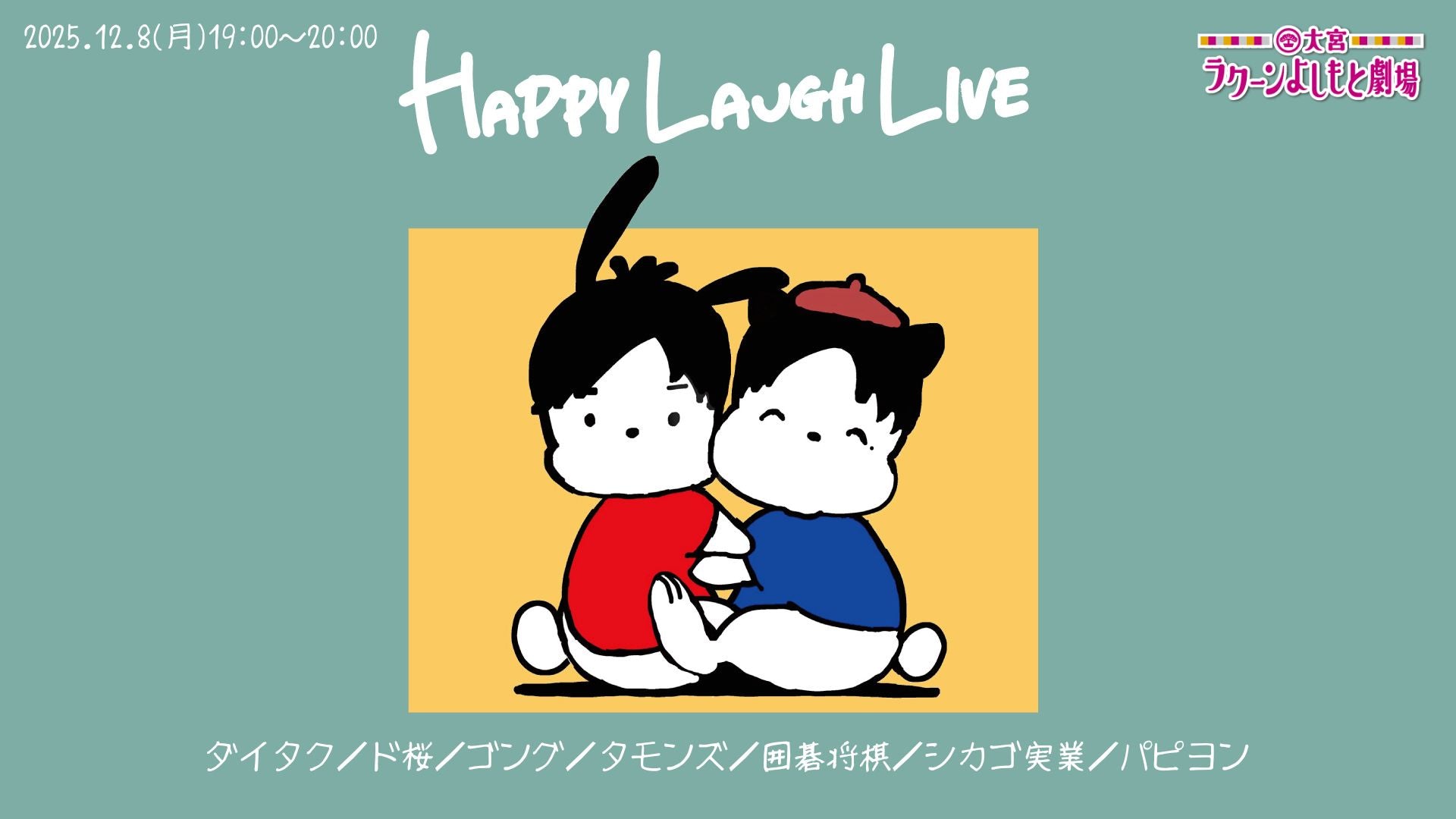 HAPPY LAUGH LIVE（12/8　19:00）