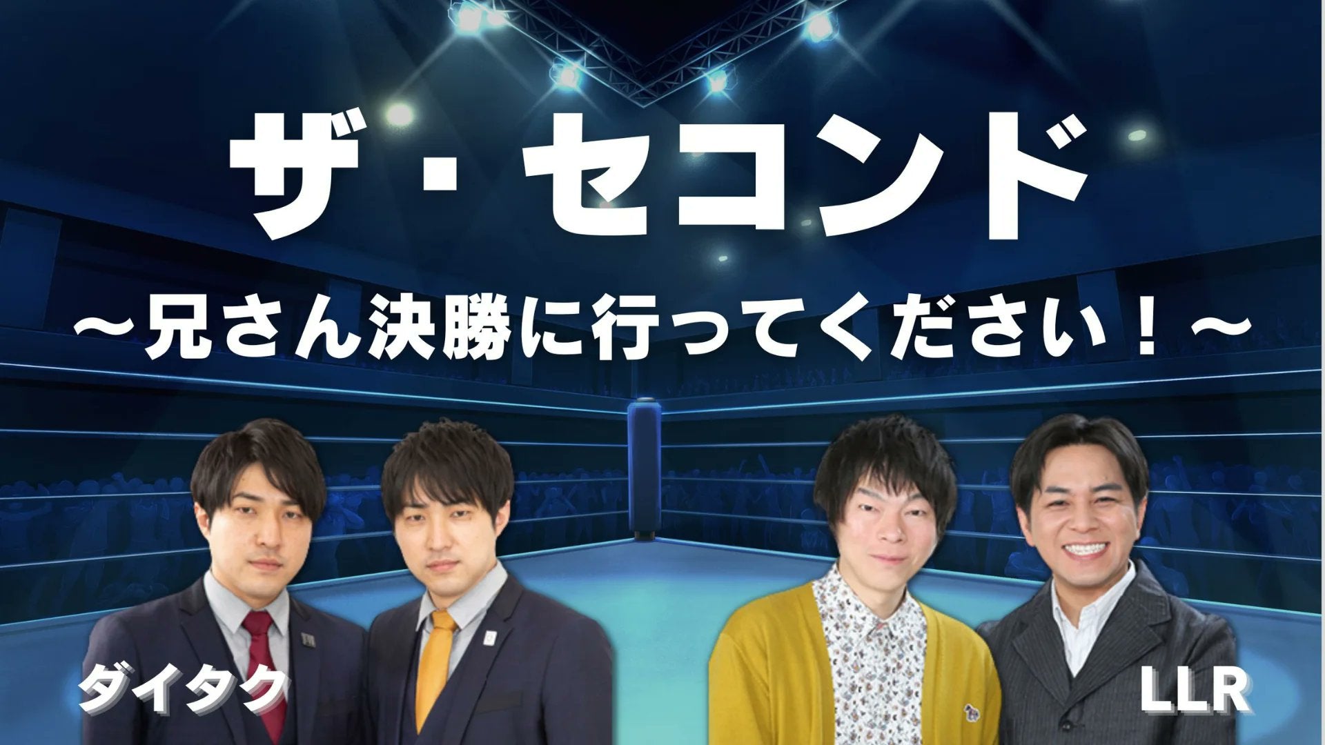 ザ・セコンド～兄さん決勝に行ってください！～（12/8　13:30）