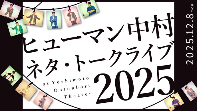ヒューマン中村ネタ・トークライブ「2025」（12/8　21:00）
