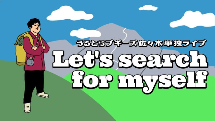 うるとらブギーズ佐々木単独ライブ『Let's search for myself』（12/8　18:30）