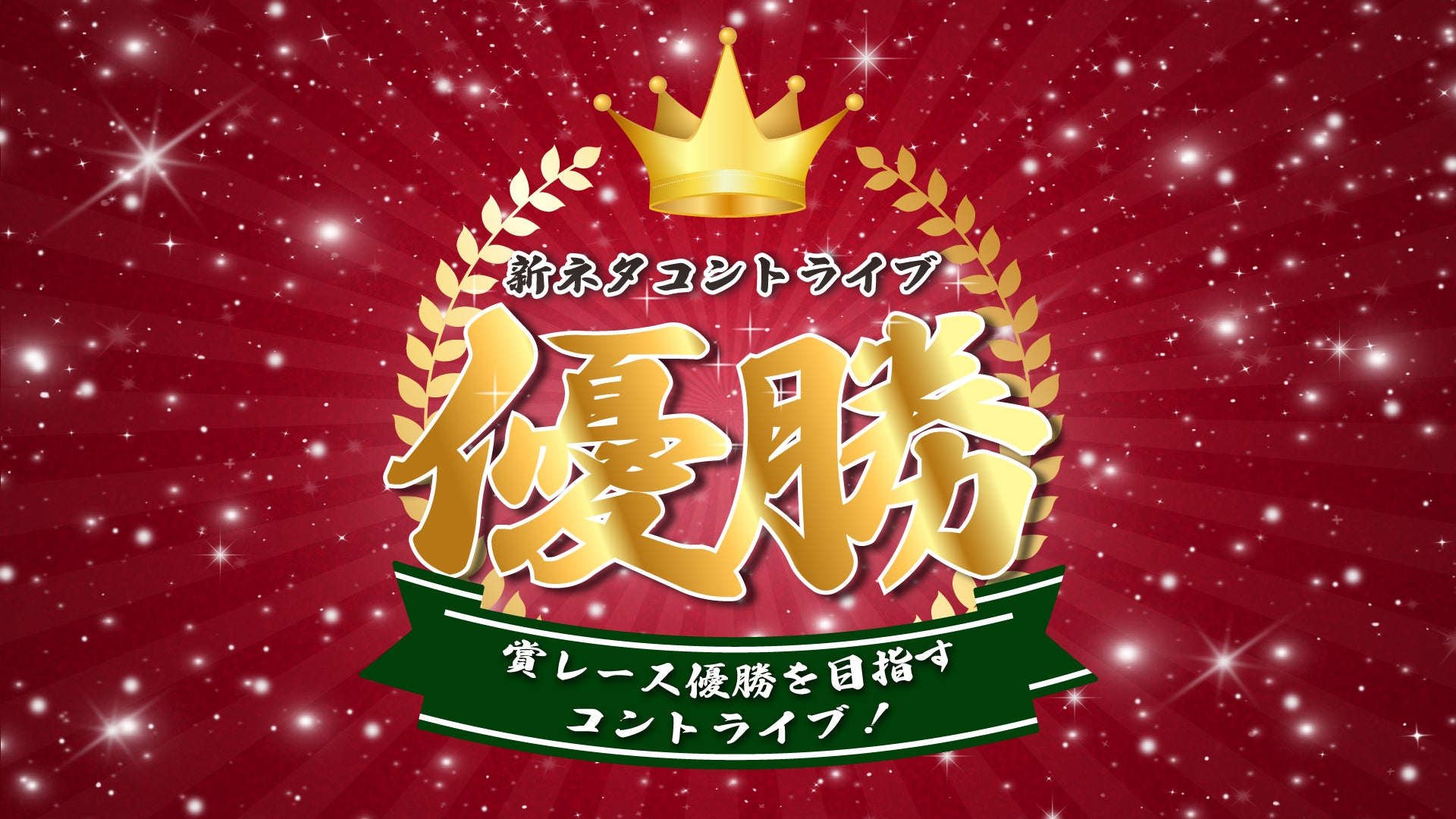 新ネタコントライブ「優勝」（12/8　20:00）
