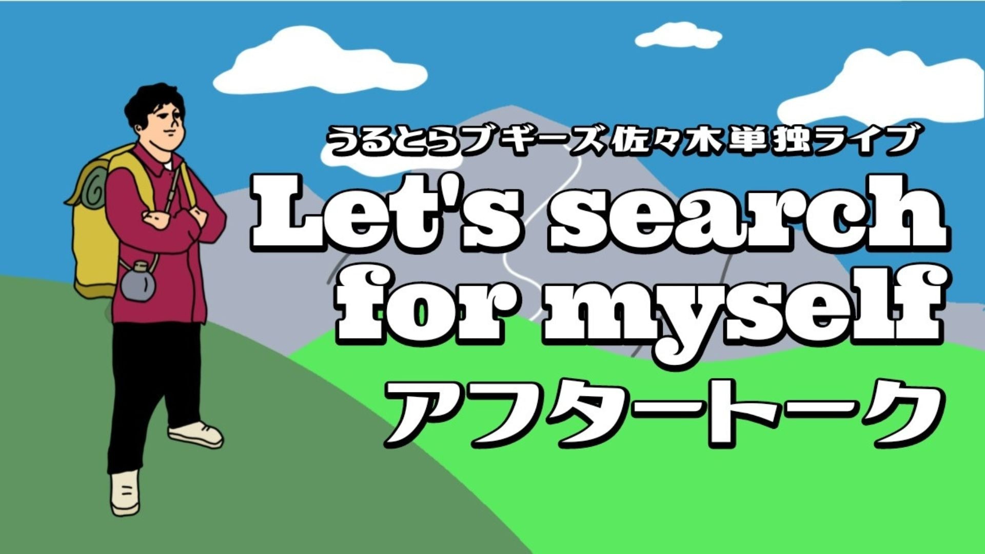 うるとらブギーズ佐々木単独ライブ『Let's search for myself～アフタートーク～』（12/8　20:30）