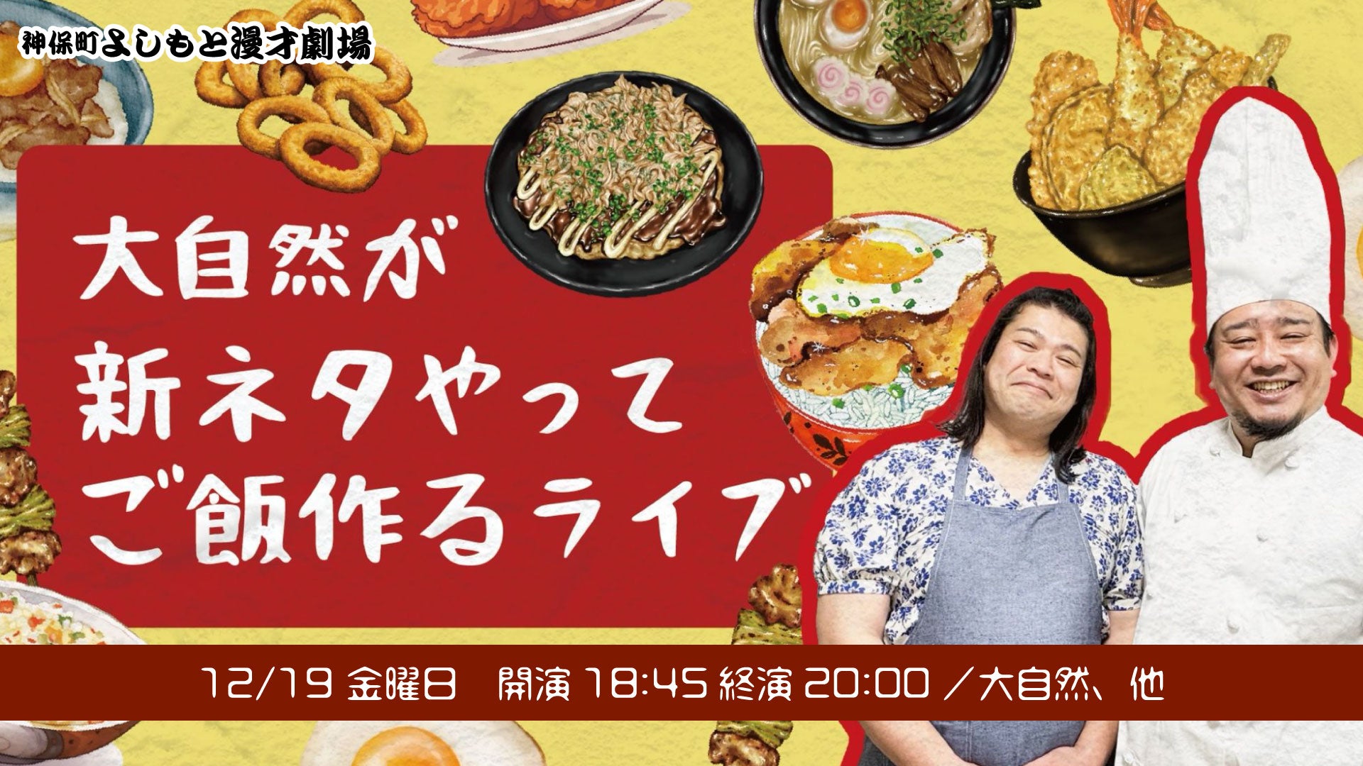 大自然が新ネタやってご飯作るライブ（12/19　18:45）