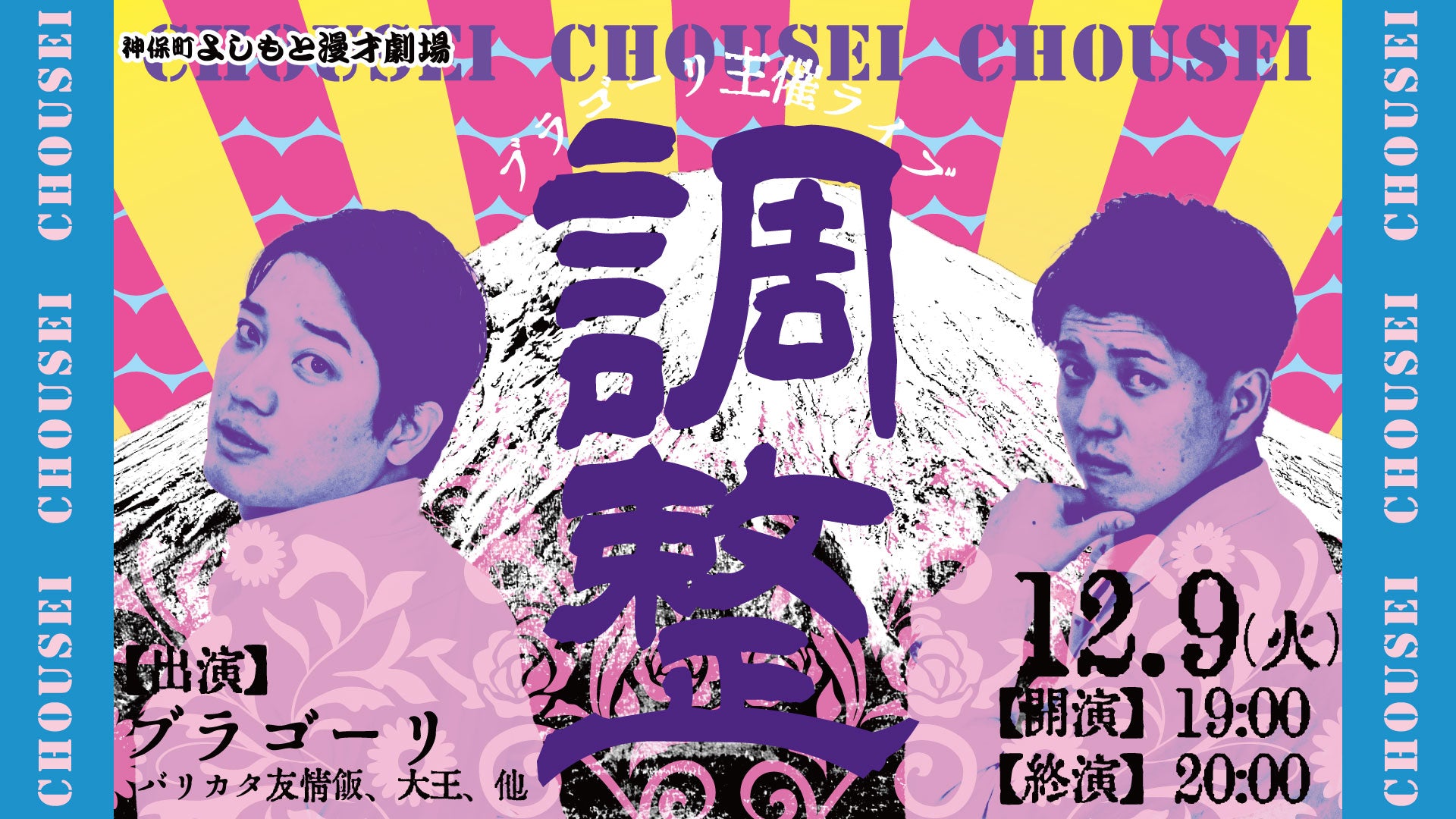 ブラゴーリ主催ライブ「調整」（12/9　19:00）