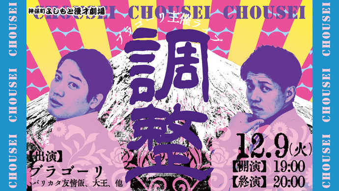 ブラゴーリ主催ライブ「調整」（12/9　19:00）