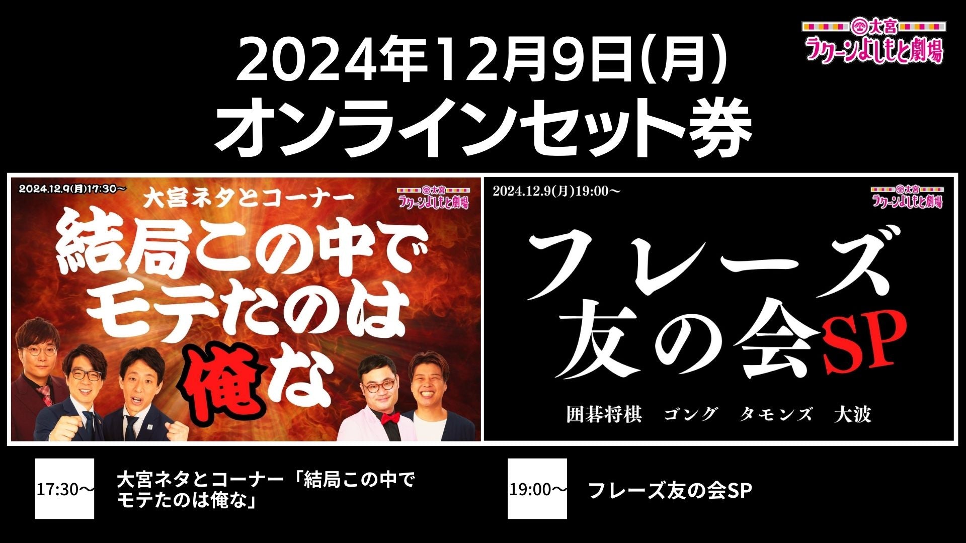 【セット券】《12/9（月）オンラインセット券》(1)大宮ネタとコーナー「結局この中でモテたのは俺な」(2)フレーズ友の会SP（12/9）