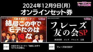 【セット券】《12/9（月）オンラインセット券》(1)大宮ネタとコーナー「結局この中でモテたのは俺な」(2)フレーズ友の会SP（12/9）