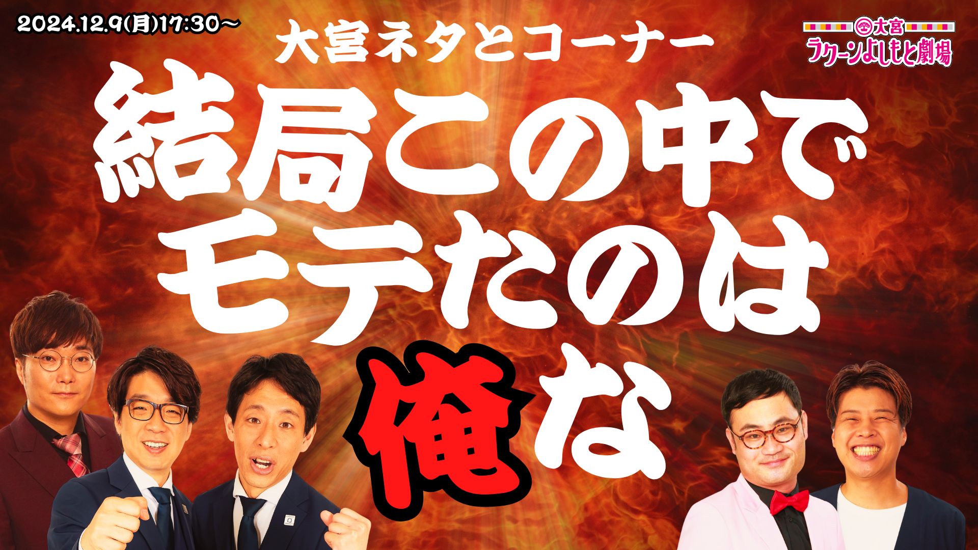 大宮ネタとコーナー「結局この中でモテたのは俺な」（12/9　17:30）