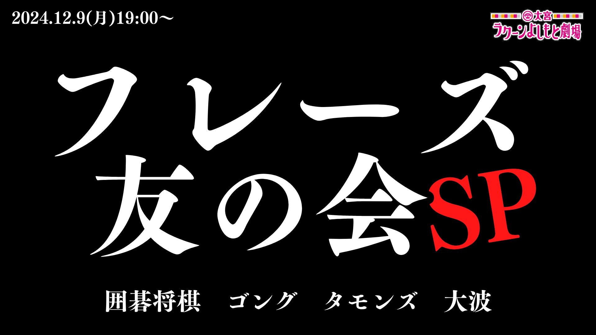 フレーズ友の会SP（12/9　19:00）