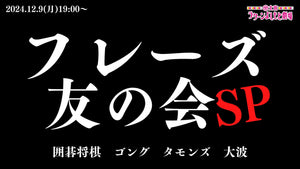 フレーズ友の会SP（12/9　19:00）