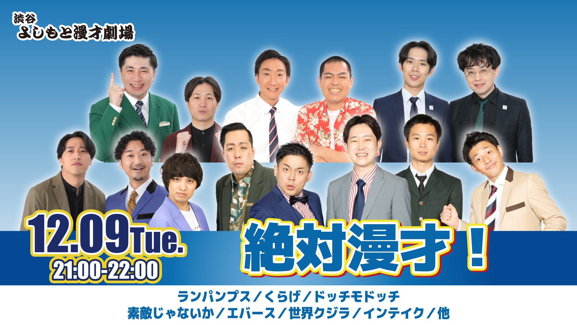 絶対漫才！（12/9　21:00）