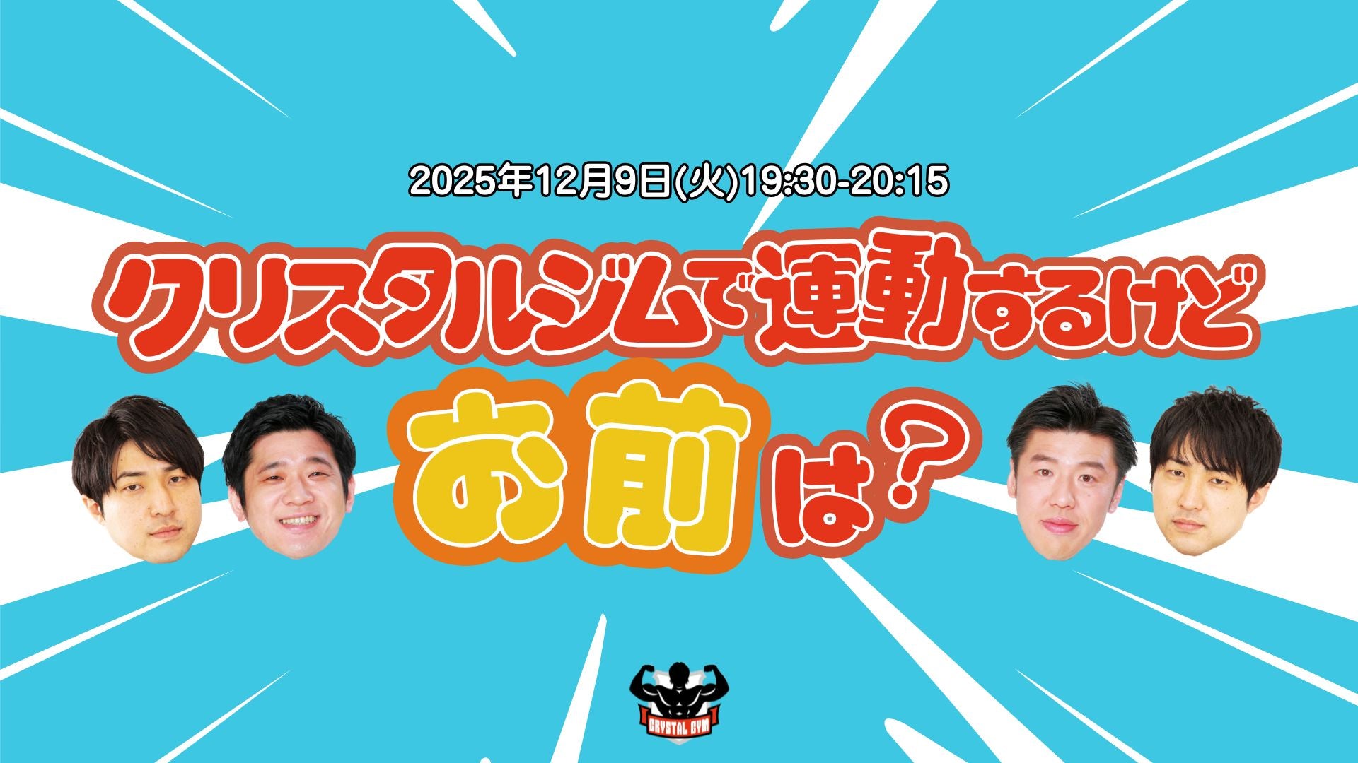 クリスタルジムで運動するけど、お前は？（12/9　19:30）