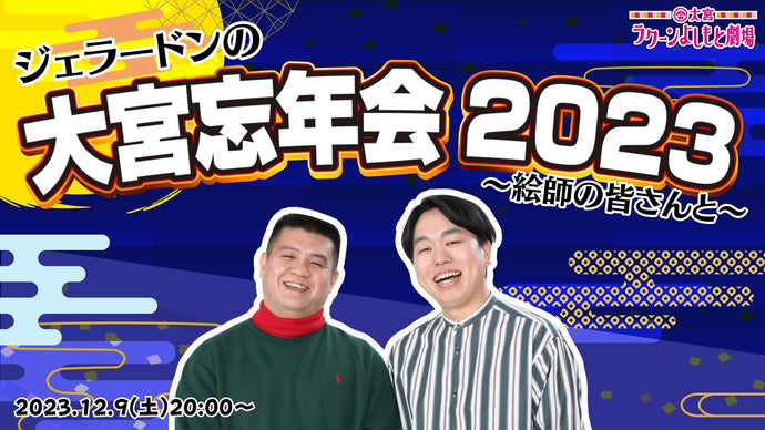 ジェラードンの大宮忘年会2023～絵師の皆さんと～（12/9　20:00）
