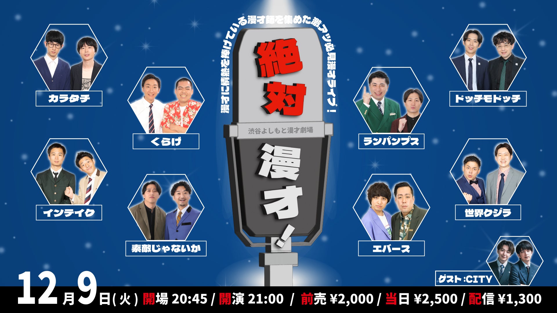 絶対漫才！（12/9　21:00）