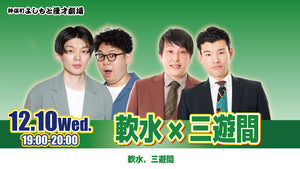 神保町よしもと漫才劇場 軟水 サイン写真 軟水×三遊間（12/10 19:00） – FANY Online Ticket