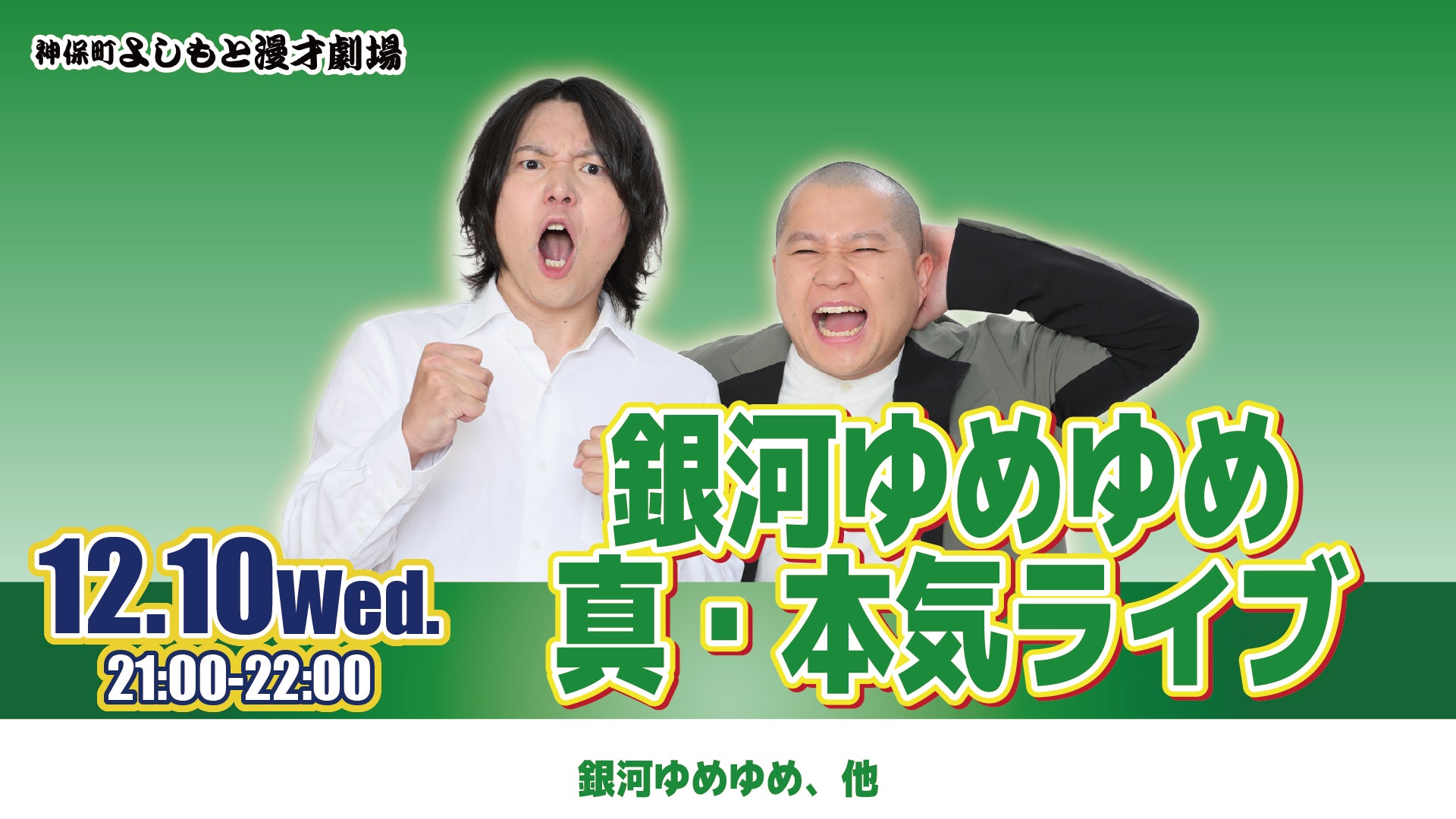 銀河ゆめゆめ真・本気ライブ（12/10　21:00）