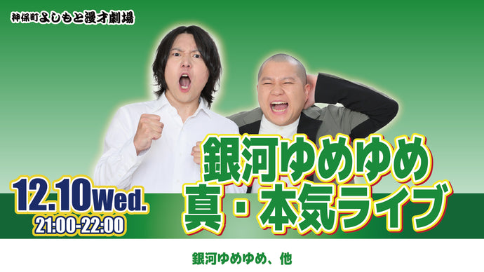 銀河ゆめゆめ真・本気ライブ（12/10　21:00）