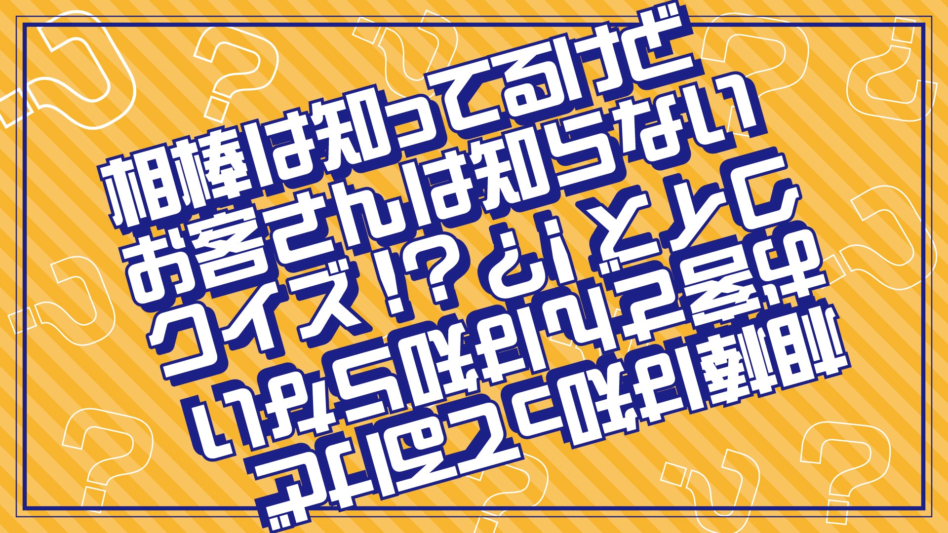 相棒は知ってるけどお客さんは知らないクイズ！？（12/10　12:00）