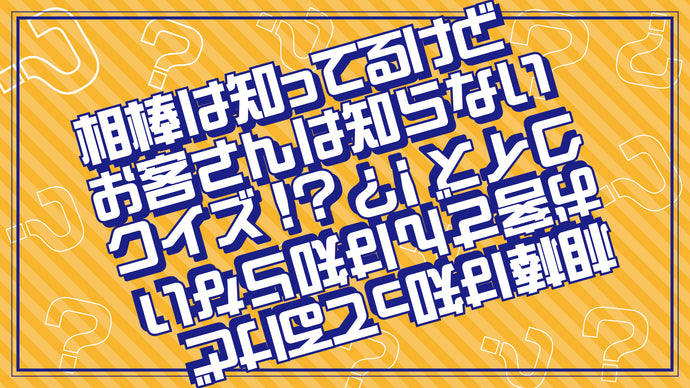 相棒は知ってるけどお客さんは知らないクイズ！？（12/10　12:00）