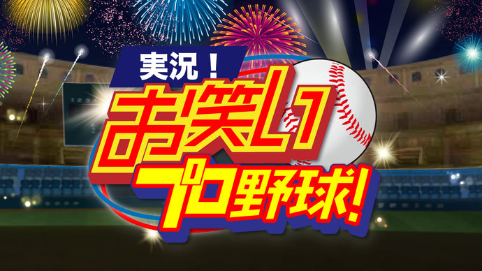 実況！お笑いプロ野球！（12/10　18:20）
