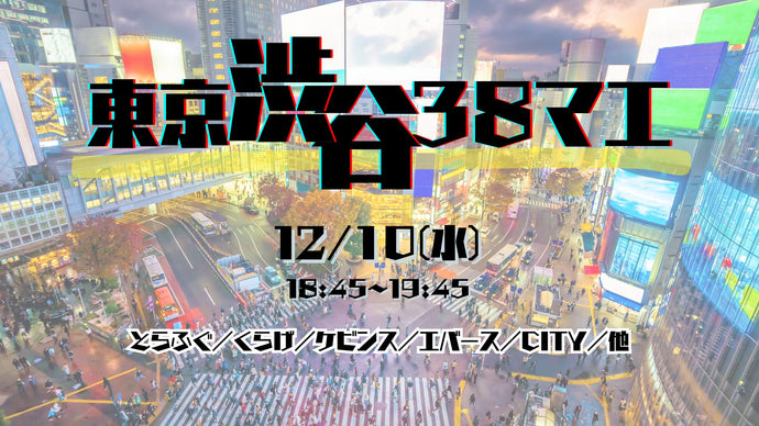 渋谷38マエ（12/10　18:45）