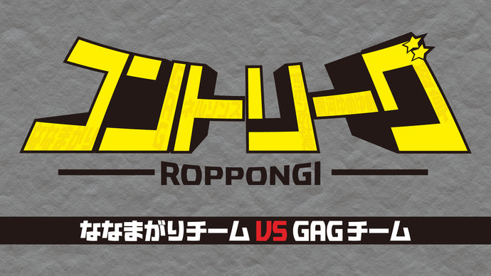 ROPPONGIコントリーグ（12/10　18:30）