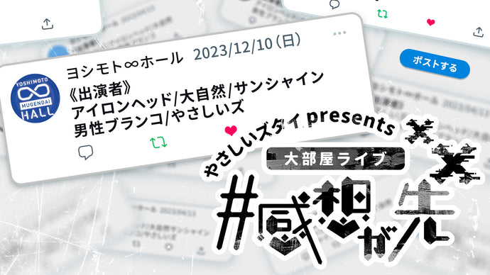 やさしいズタイpresents大部屋ライブ「#感想が先」（12/10　21:00）