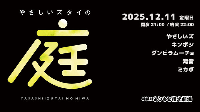 やさしいズタイの「庭」（12/11　21:00）