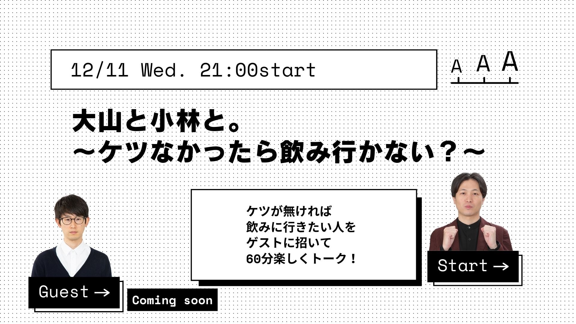 大山と小林と。～ケツなかったら飲み行かない？～（12/11　21:00）