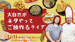 大自然がネタやってご飯作るライブ（12/11　20:30）